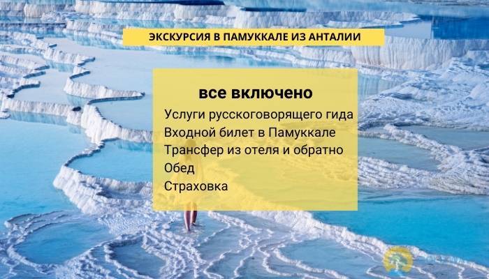 ЭКСКУРСИЯ В ПАМУККАЛЕ ИЗ АНТАЛИИ - ЭКСКУРСИИ В АНТАЛИИ