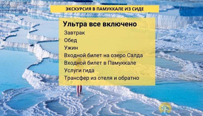ЭКСКУРСИЯ В ПАМУККАЛЕ ИЗ СИДЕ - ЭКСКУРСИИ В СИДЕ