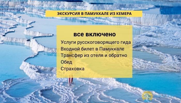 ЭКСКУРСИЯ В ПАМУККАЛЕ ИЗ КЕМЕРА - ЭКСКУРСИИ В КЕМЕРЕ